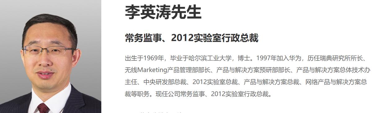 通信历史连载209-华为之1997年入职的常务监事-李英涛