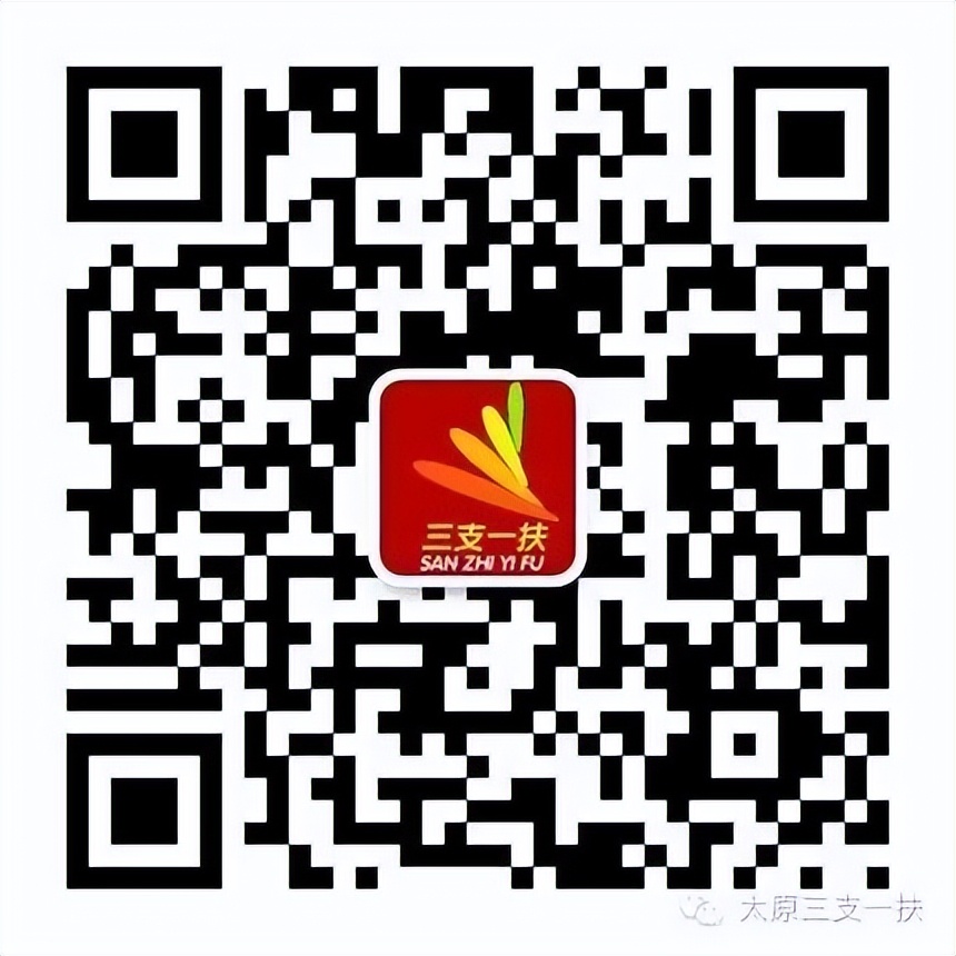 2023年山西省“三支一扶”招募报考须知