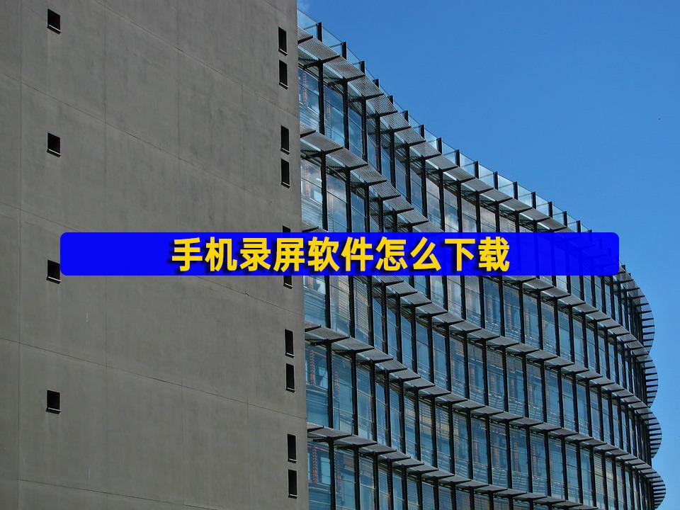 手机录屏怎么录入手机音乐,手机录屏软件怎么录视频