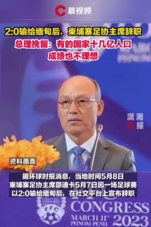扎心了老铁！足协主席辞职，总理安慰有些国家十亿人口还不如我们