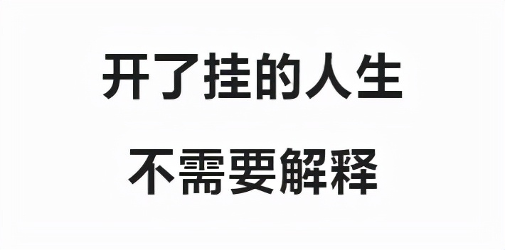 原来这就是传说中的开挂人生,这就是开挂人生的真实写照吧