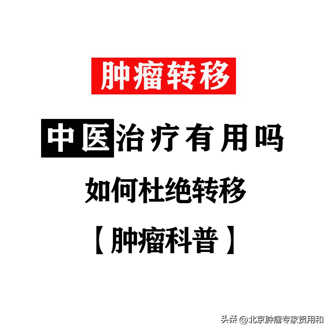 直肠肿瘤肺转移的中医疗法,肿瘤转移能治好吗