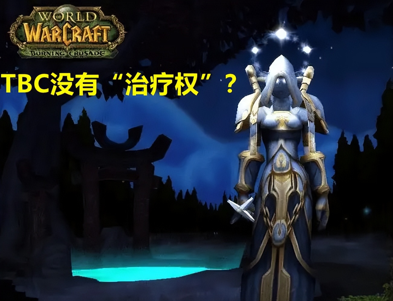 魔兽tbc不消费怎么玩,魔兽tbc没开新服务吗