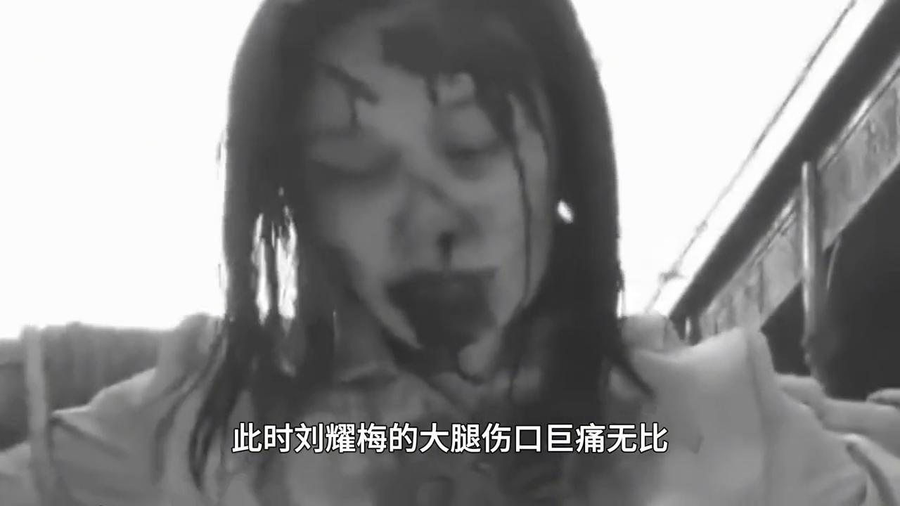宁死不屈：日军对刘耀梅施以酷刑，割下她的肉并煮熟后食用