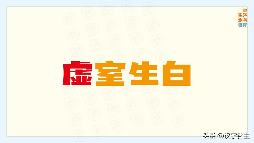 汉字道：说“虚”，其在关联字词成语句应用