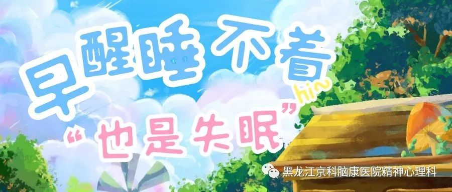 失眠症哈尔滨哪家治疗好,失眠症哈尔滨哪治好