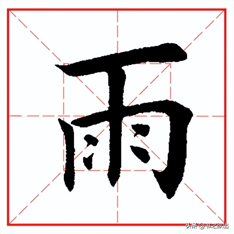 每日一字641：雨