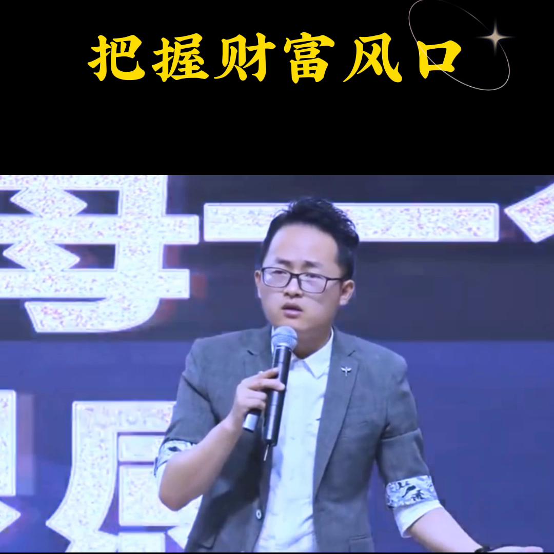 把握财富风口#如何成为赚钱高手