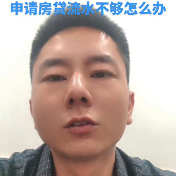申请房贷流水不够怎么办呢,流水不够房贷没通过怎么补救