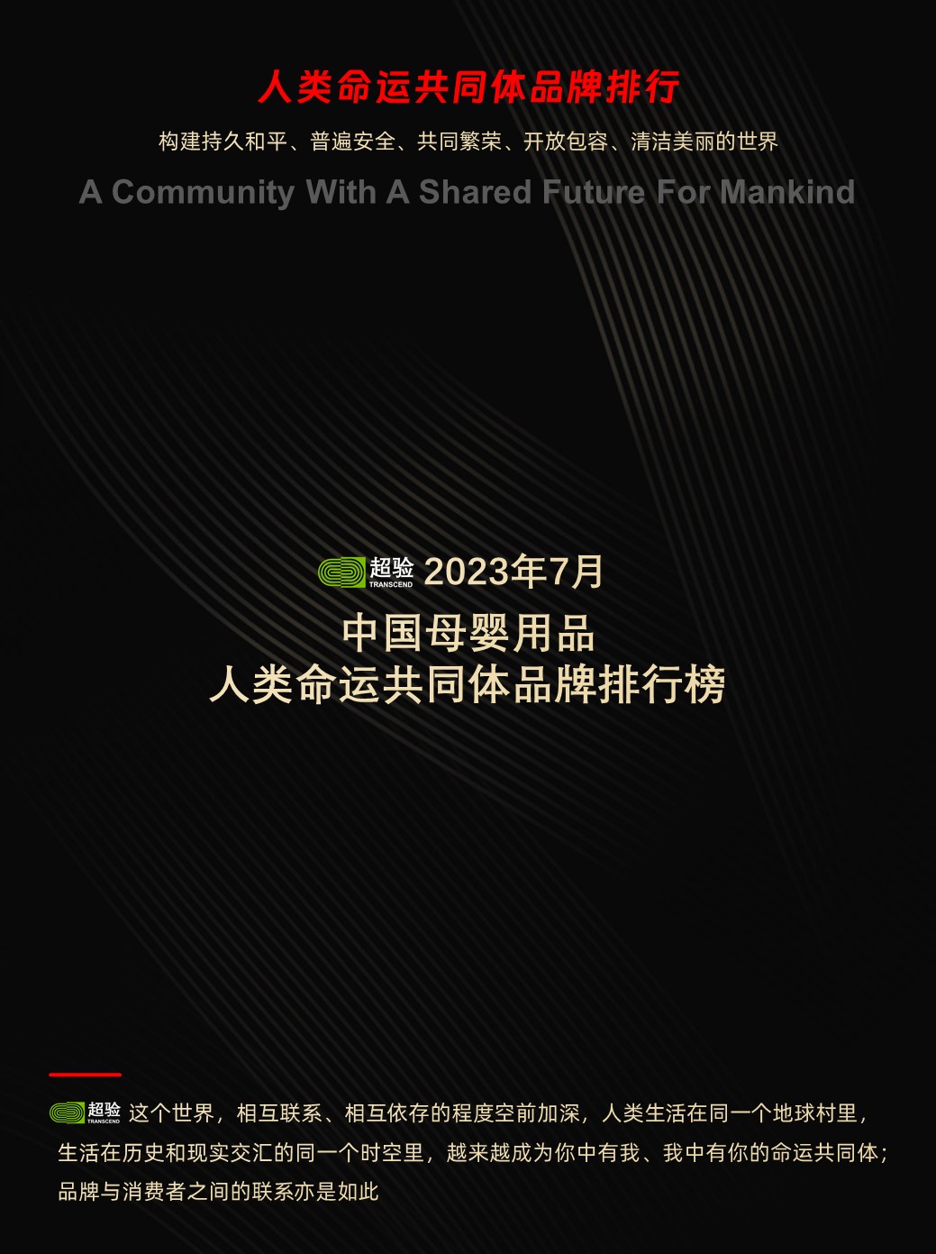 超验：2023年7月中国母婴用品人类命运共同体品牌排行榜