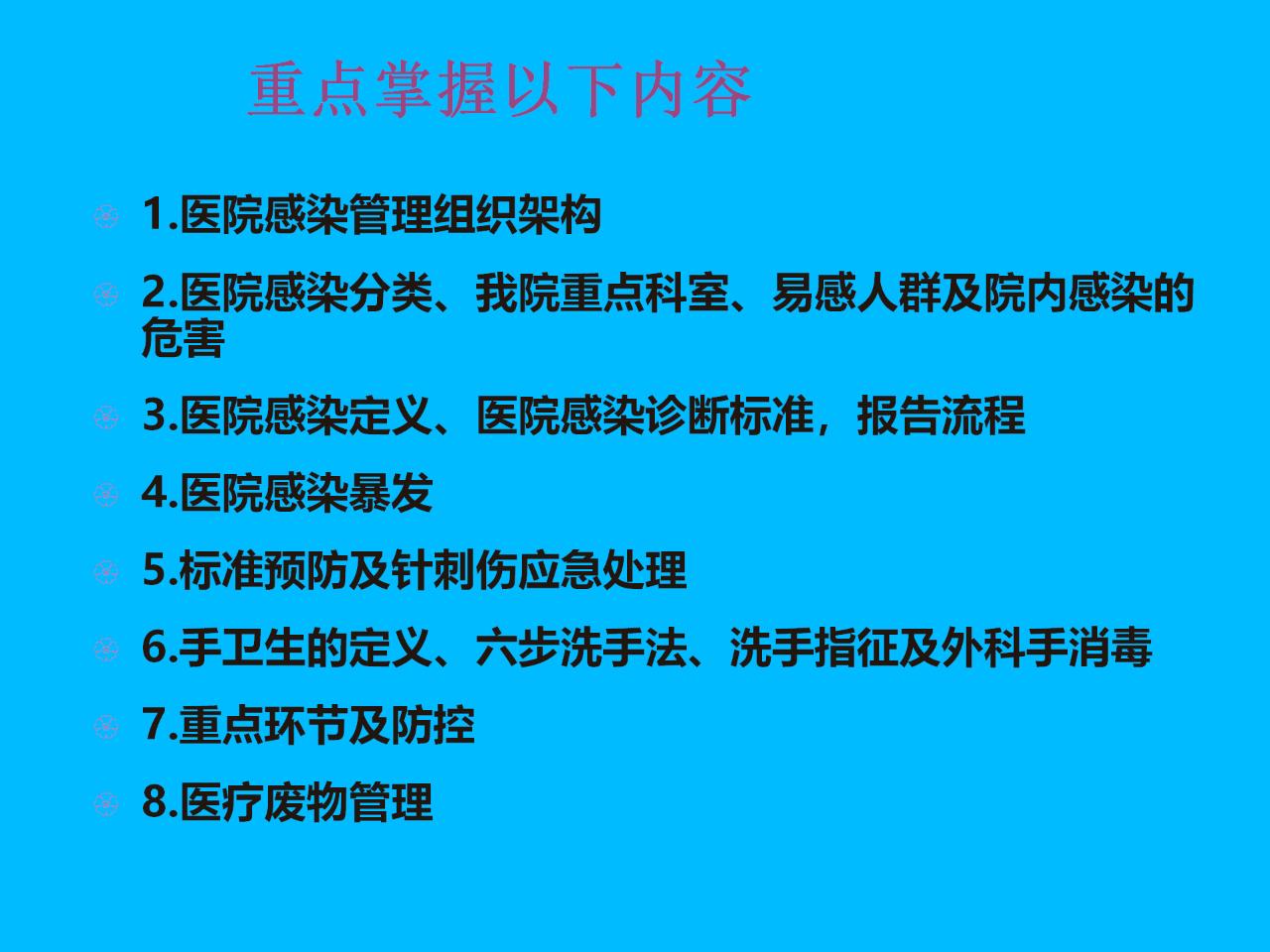 课件-医院感染管理相关基本知识培训