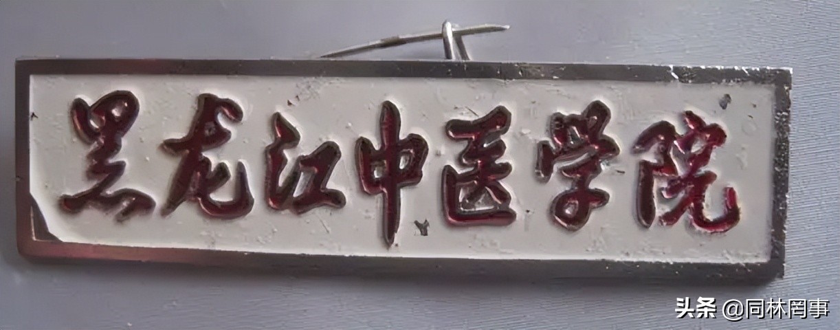 70后眼中的大学133之黑龙江中医药大学，值得尊重的中医药的希望