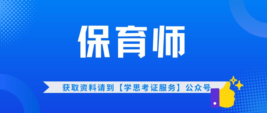 保育师证书怎么报考,保育师证都考些什么内容呢