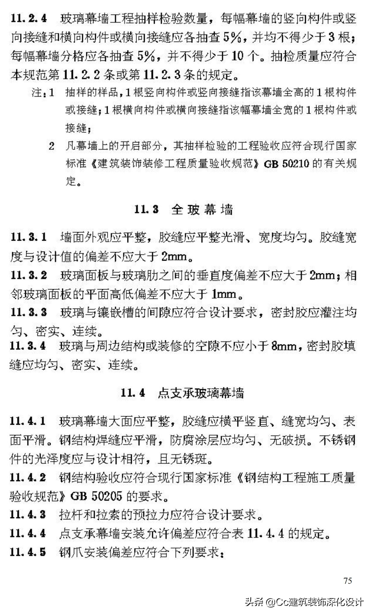 《玻璃幕墙工程技术规范》行业标准JGJ102-2003