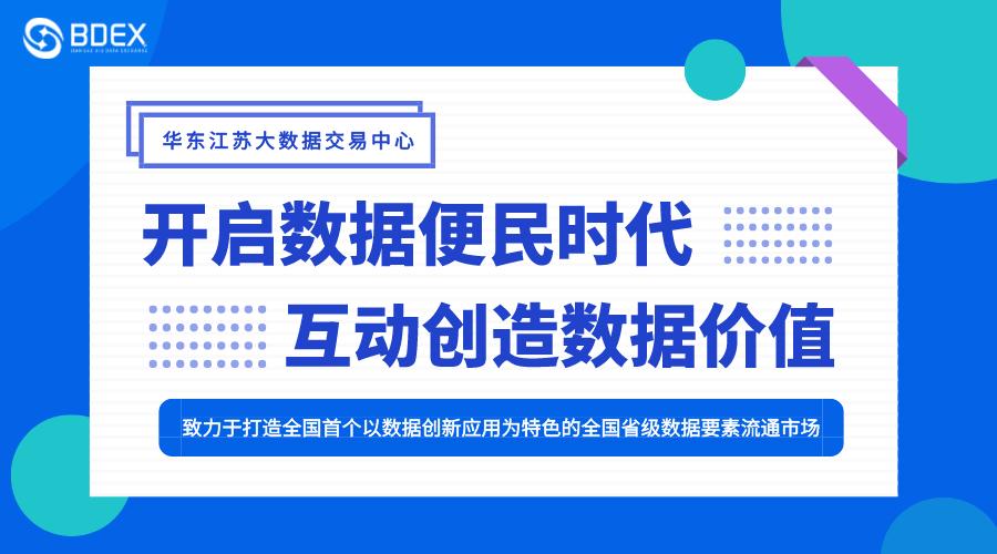 华东数交受邀出席数据流通交易论坛，共话数据要素流通交易新未来