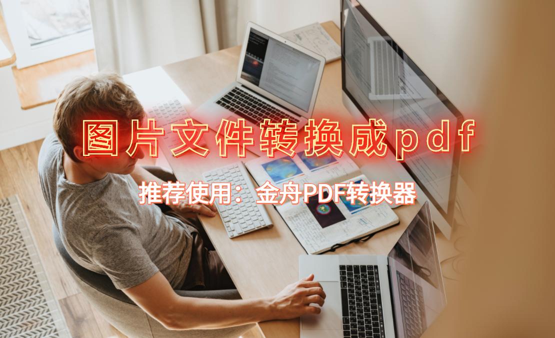 adobe软件怎么将pdf转换成jpg格式,微信图片怎么转换成pdf格式