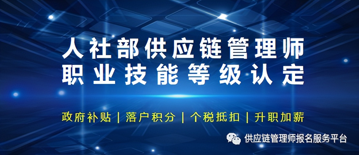 人社供应链管理师,供应链管理师职业资格考试