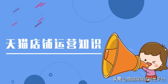 天猫店铺转让都有哪些平台呢,天猫店铺买卖的交易流程有哪些