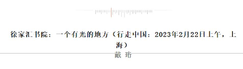 徐家汇书院上海打卡地,书香之旅徐家汇书院
