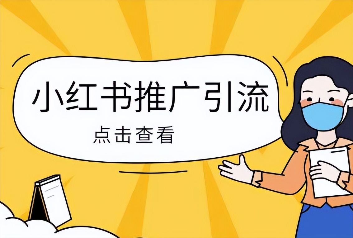 小红书引流推广相关技巧和方法,小红书引流转化率不高怎么调整