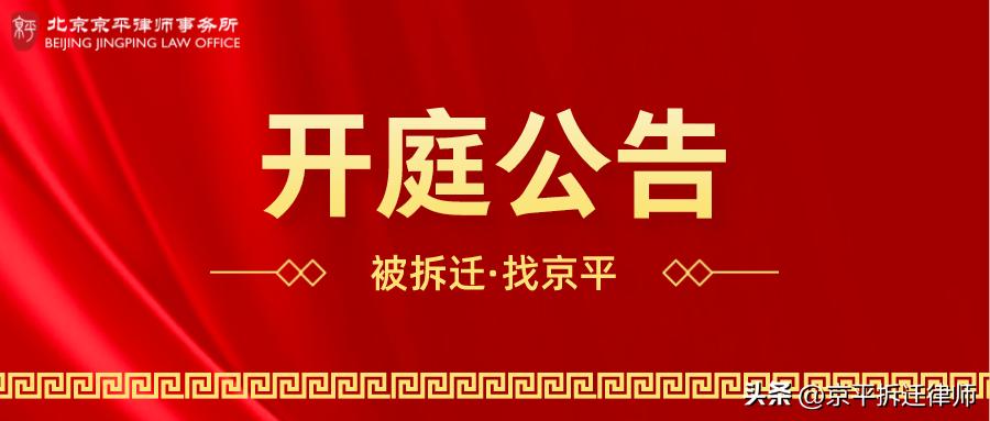 京平庭审,北京京平律师事务所公开开庭信息