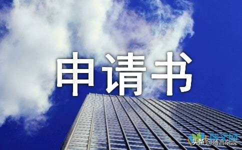 内退申请书正确写法,申请书的写法和格式