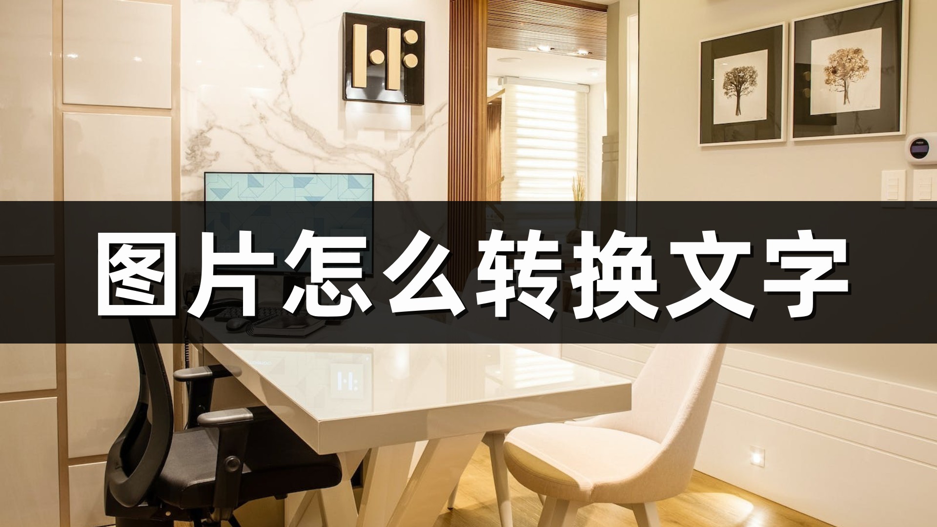 手机如何将图片转换为文字,文字图片转换word文档