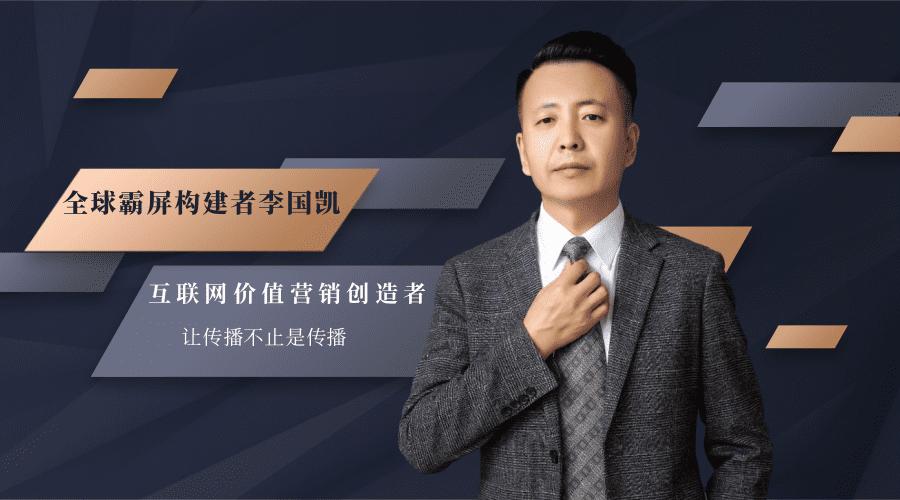 李国凯全球霸屏营销,李国凯全网霸屏