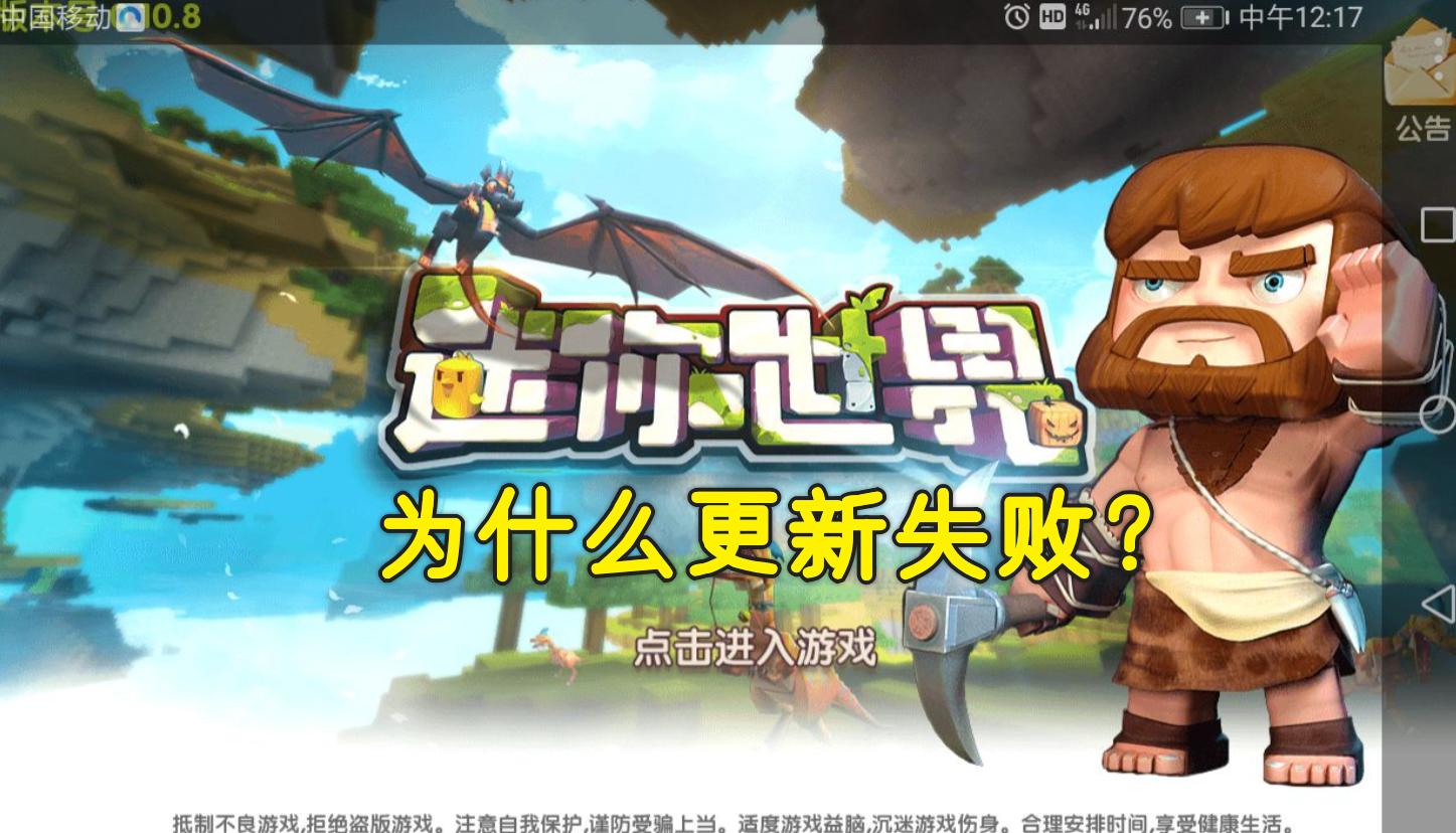 迷你世界更新失败,迷你世界更新失败的原因