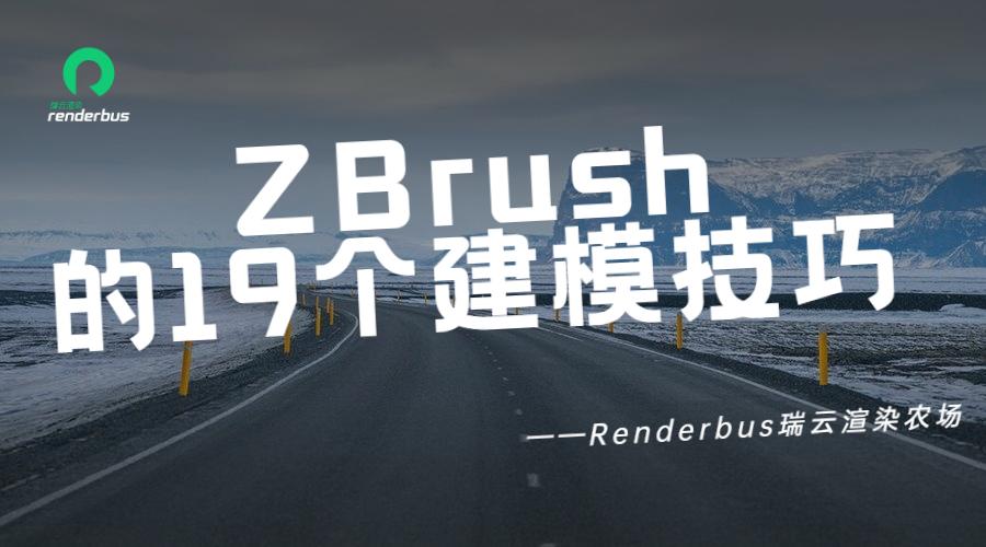 zbrush的15个建模技巧,zbrush雕刻小技巧