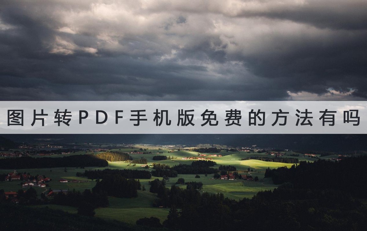 图片转pdf免费最简单的方法手机,把pdf免费转换成ppt最简单的方法