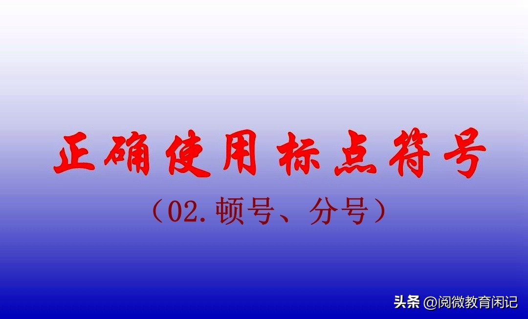 顿号逗号分号的使用方法,分号和顿号标点符号的意思