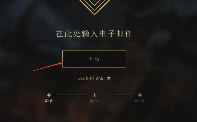 lol美测服怎么注册账号,lol美测怎么注册账号