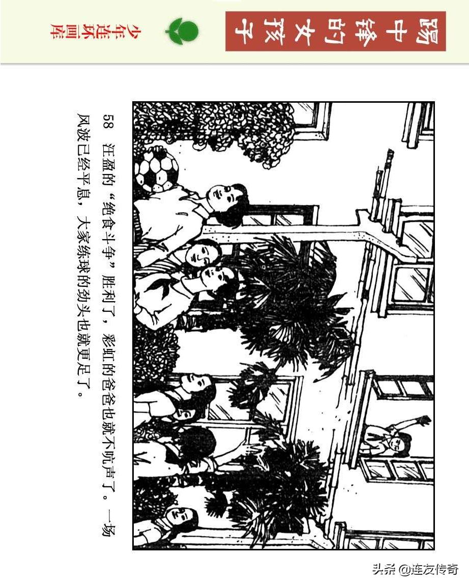 足球小将漫画女生,连环画踢足球