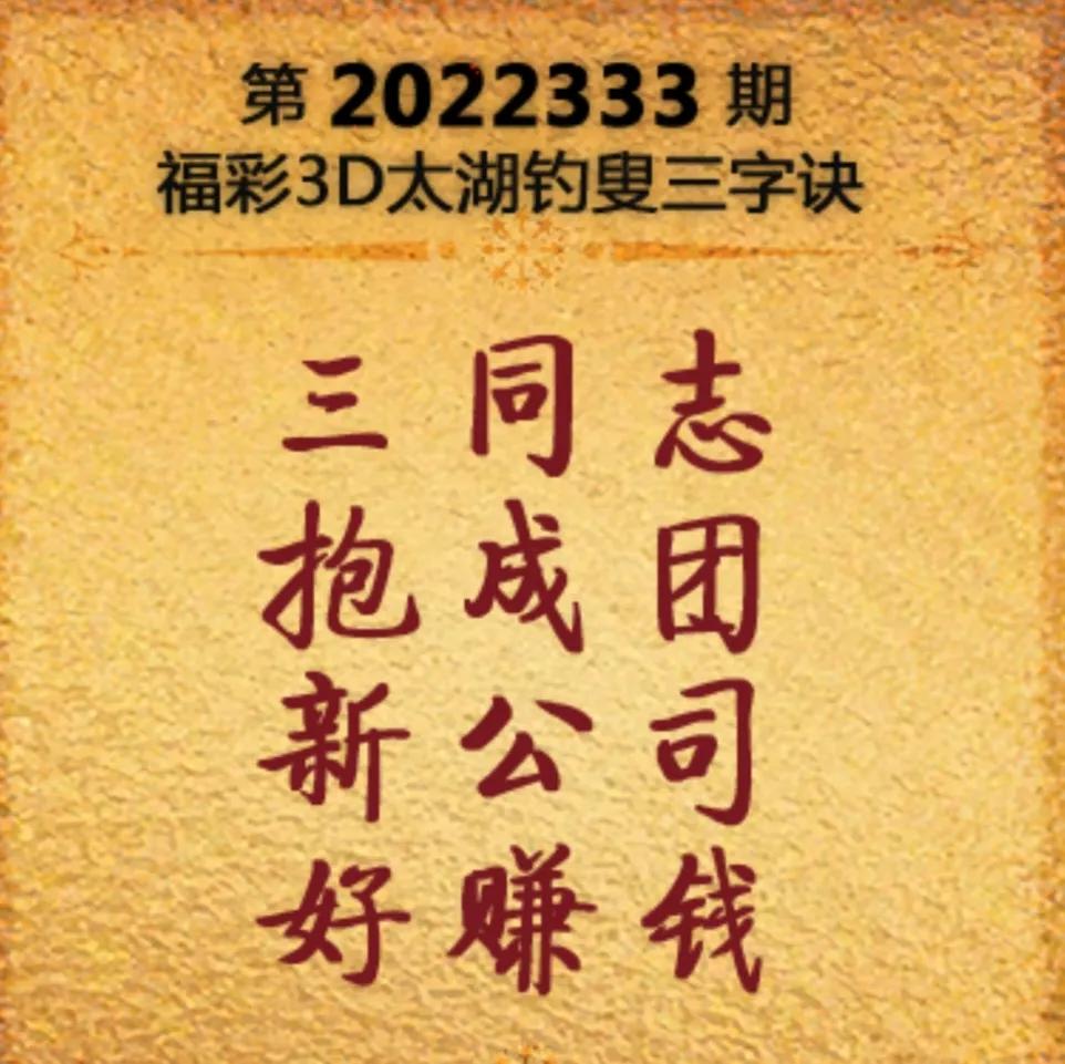 2022333期太湖字谜