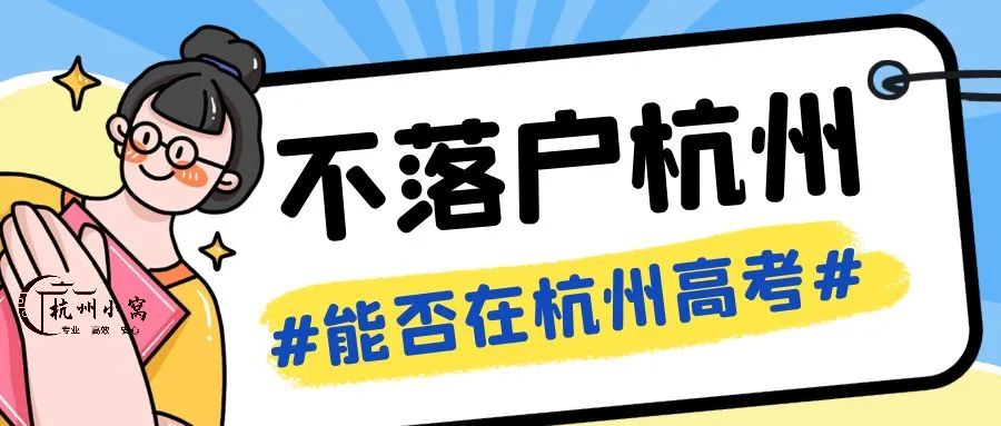 落户杭州小孩上学政策,小孩杭州落户需具备哪些条件