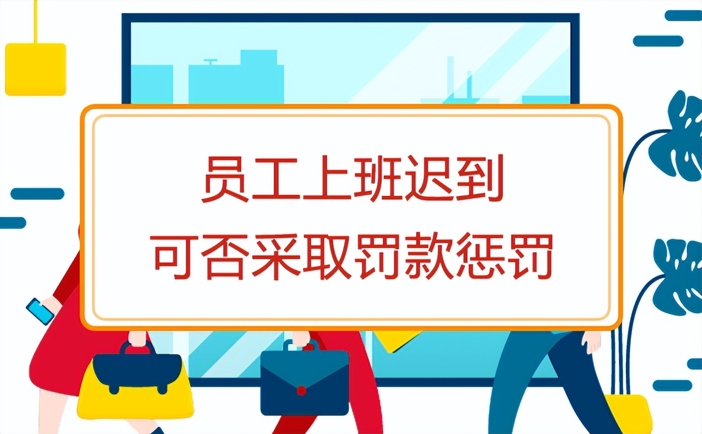 上班时间之前开会迟到扣钱合法吗,上班打卡迟到扣钱合法吗