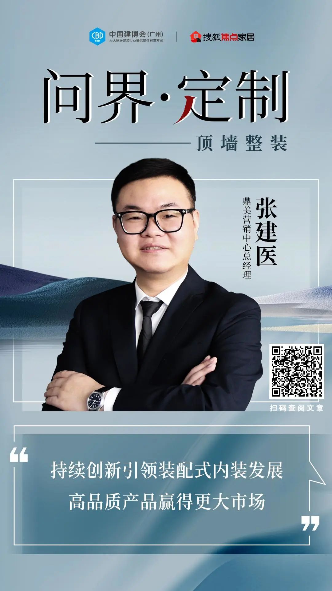 鼎美张建医:持续创新引领装配式内装发展,高品质产品赢得更大市场