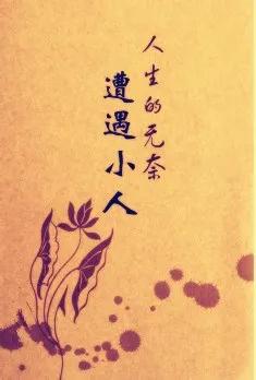 宁给君子提鞋不给小人出谋划策,宁给君子提鞋不和小人同财的句子