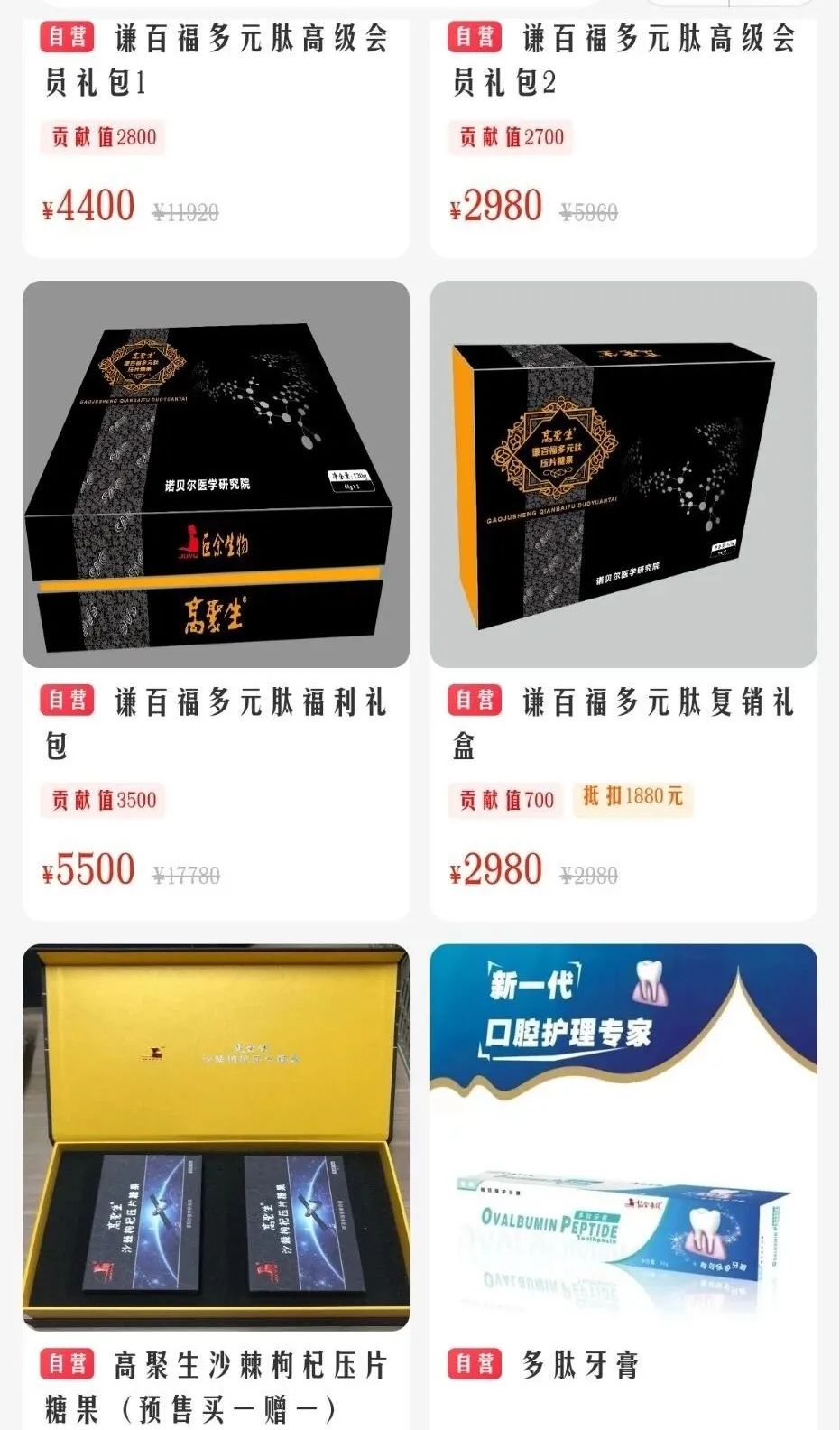 高聚生谦百福多元肽能治百病？其代理制度涉嫌传销