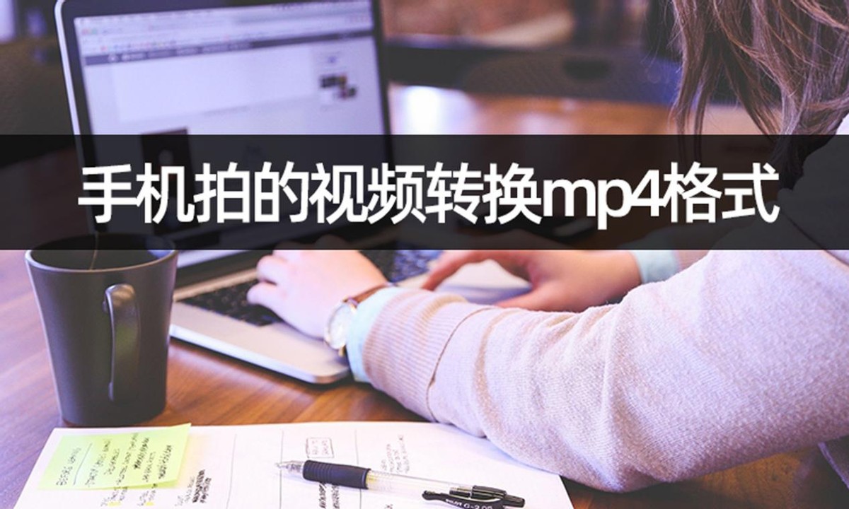 手机拍的视频转换mp4格式？手机完成视频转换