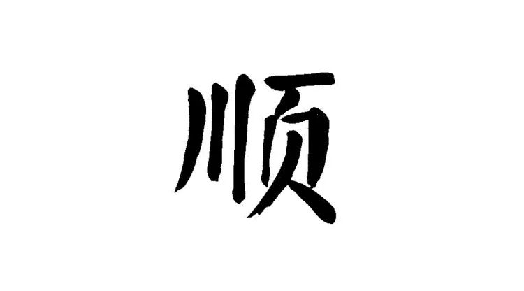 华山论道：寓意很好的八个汉字，代表八种人生智慧