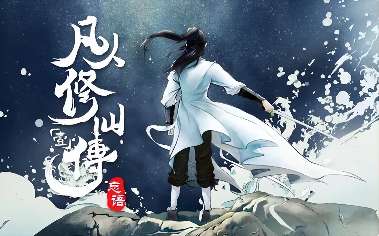 《凡人修仙传》重制已确定，貌似明年1月还出不来