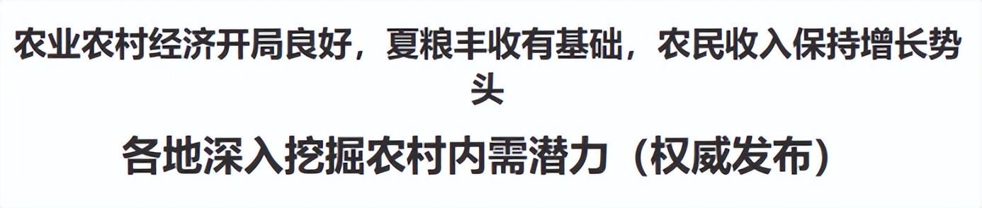 《人民日报》发文看好农村市场，白酒销售是否跟上节奏了？