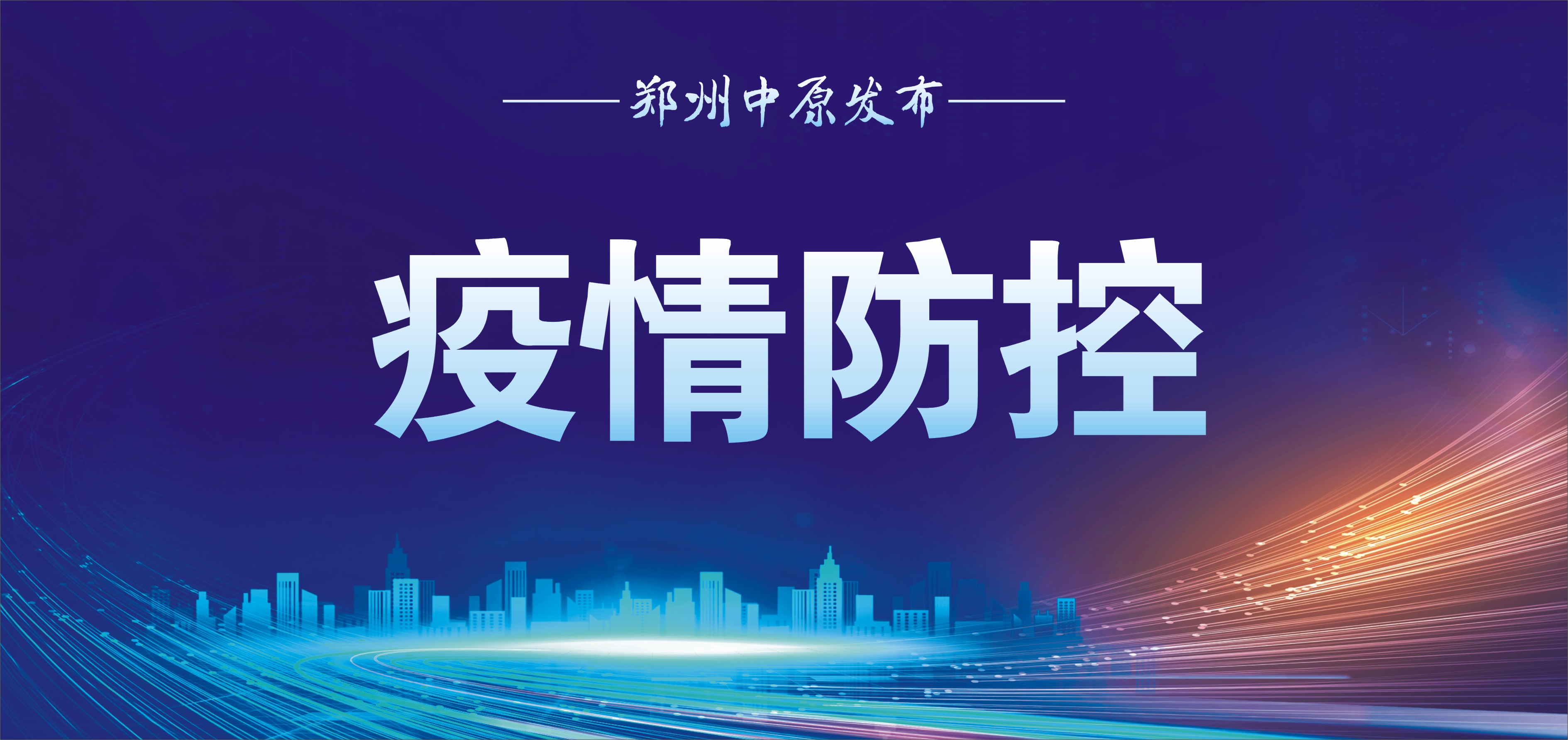 郑州市新冠肺炎疫情防控指挥部办公室关于开展新冠肺炎病毒核酸检测筛查的通告