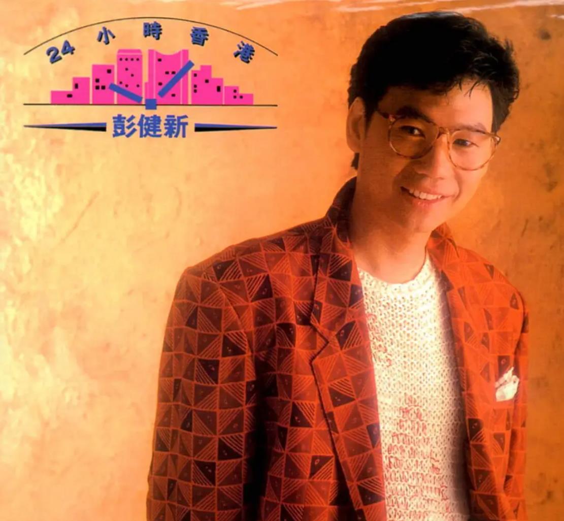 彭健新历年专辑全点评,彭健新83年演唱会专辑