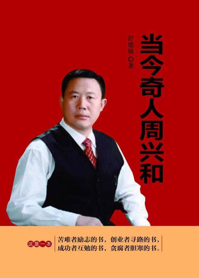 人物传记《当今奇人周兴和》三十九扑所迷离的车祸