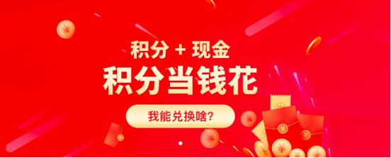 还不知道积分商城，你就亏大了！