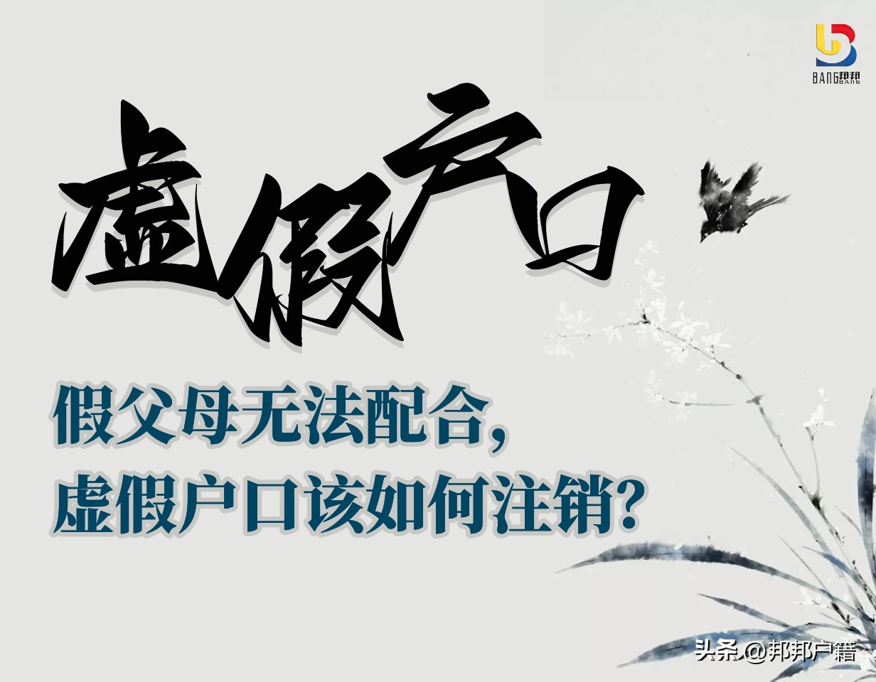 孩子不配合注销虚假户口,小孩虚假户口注销怎么重新入户