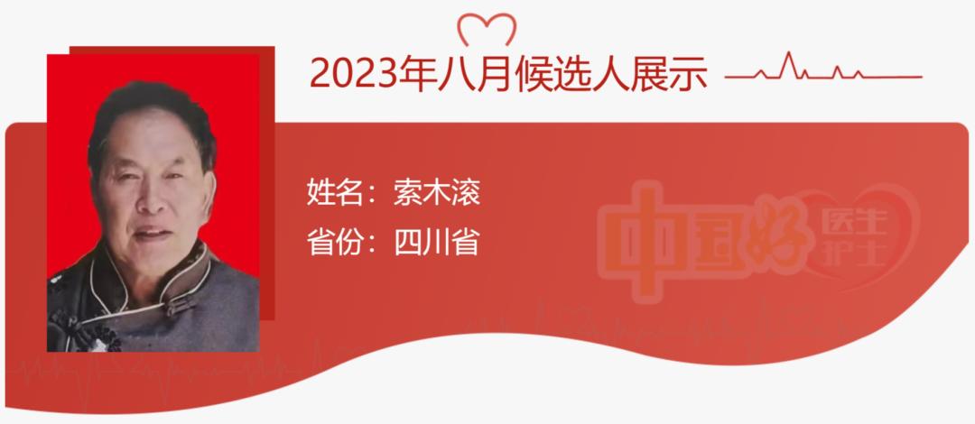 【中国好医生好护士】8月候选人点赞评议开始啦！四川4人入围，快为他们扎起！